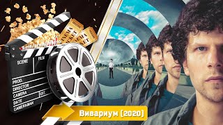 🎬 Вивариум — Смотреть Онлайн | 2020 / Vivarium - Трейлер На Русском | 2020