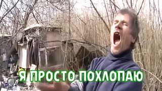 Я Просто Похлопаю