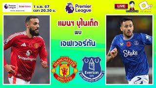 🔴LIVE เชียร์สด : แมนเชสเตอร์ ยูไนเต็ด พบ เอฟเวอร์ตัน | ผีแดงปะทะท็อฟฟี่สีน้ำเงิน MW13