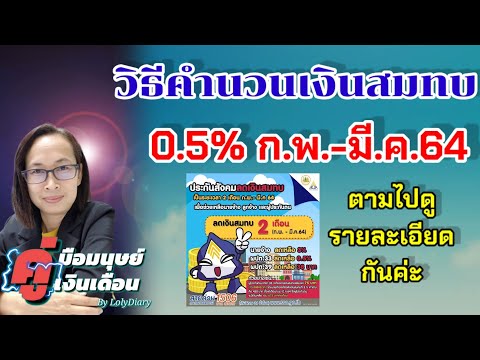 Ep.109 | วิธีการคำนวนเงินสมทบ 0.5% ของค่าจ้าง พร้อมมีตัวอย่างให้ดู | by HR_พี่โล่