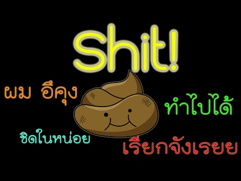 สาระที่ควรรู้ เกี่ยวกับคำว่า "Shit" คืออะไร แปลว่าอะไร พูดกันซะมันส์!!
