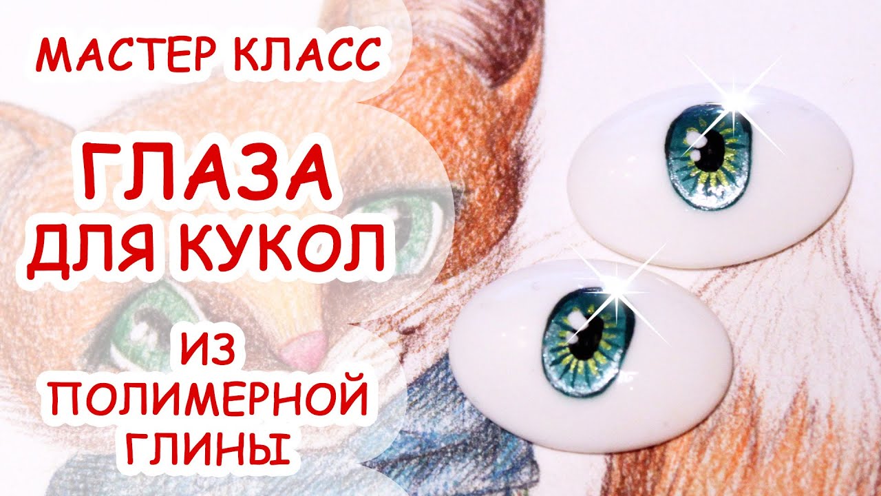 Как сделать глаза полимерной глины Как сделать глаза полимерной глины