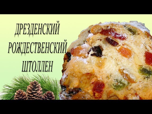 Рождественский немецкий штоллен рецепт Рождественский немецкий штоллен рецепт
