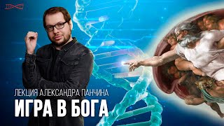 Александр Панчин. Игра В Бога. 2022