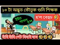 ১০ টা অদ্ভূত কৌতুক শুনি শিক্ষক হ'ল বেহুচ 🔥🤣🤣🤣 Assamese Cartoon Video ll Raktim Chiring Comedy