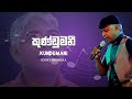 Kundumani / COVERD BY RODNEY WARNAKULA (OFFICIAL MUSIC VIDEO)