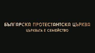 Неделна служба - 19.06.2022 - Пастор Стефан