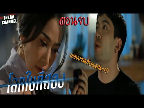 (สปอยตอนจบ!!!) โลกใบที่สอง Club Friday The Series 12 EP.4 เมื่อโลกใบที่2 อยากเป็นที่1 เธอจะทำอย่างไร