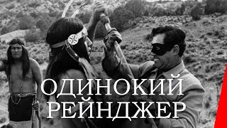 ОДИНОКИЙ РЕЙНДЖЕР (1956) вестерн
