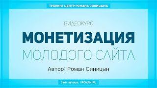 Курс - Монетизация Молодого Сайта - Роман Синицын