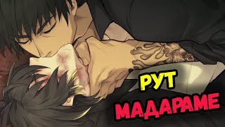 Рут Мадараме  | Slow Damage - (Прохождение На Русском ) Bad End