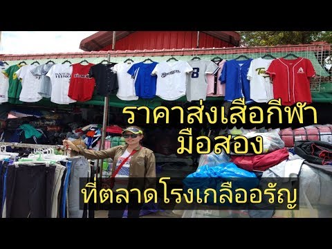 พี่ชัชพี่น้ำพาไปดูราคาส่งเสื้อกีฬามือสอง ที่โรงเกลืออรัญ ครับผม