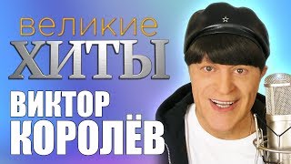 Виктор Королёв -  Великие Хиты