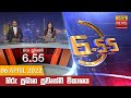 Hiru TV News 6.55 PM 06-04-2022