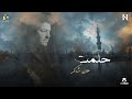 Hany Shaker Helmt (Official Video Lyrics) 2024 هاني شاكر حلمت