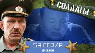 Сериал Солдаты. 15 Сезон. 59 Серия