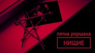 Пятна Роршаха - Нищие (Official Music Video)