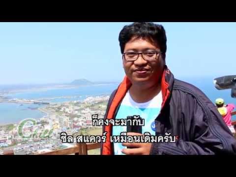 เที่ยวเกาหลีเชจูกับชิล สแควร์ แล้วประทับใจขนาดไหน ?!?