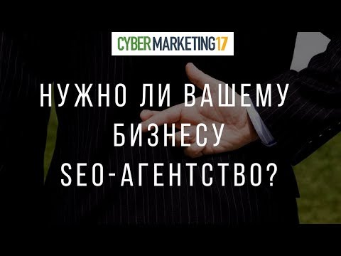 Нужно ли вашему бизнесу SEO-агентство? Александр Ожгибесов. Cybermarketing 2017 Нужно ли вашему бизнесу SEO-агентство? Александр Ожгибесов. Cybermarketing 2017