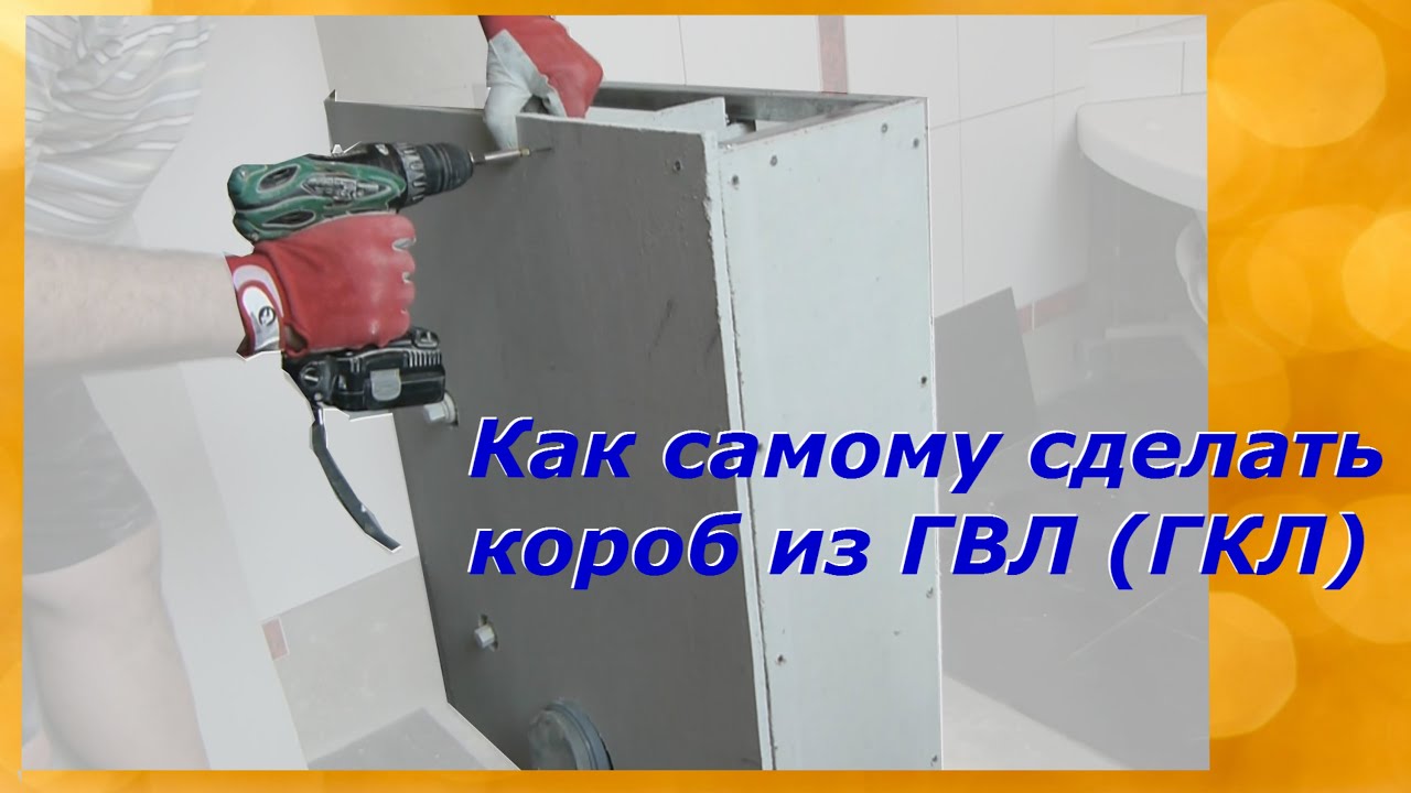 Короб под гвл своими руками Короб под гвл своими руками