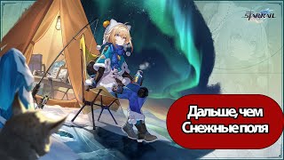 Honkai: Star Rail Дальше Чем Снежные Поля