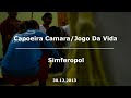 Видео Capoeira Camara / Simferopol 30/12/2013