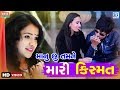 Shital Thakor - Manu Chhu Tamne Mari Kismat | New Love Song | Full VIDEO | New Gujarati Song 2018