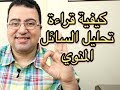 تأخر الحمل | الحلقة (٣) تعلم كيف تقرأ تحليل السائل المنوي و ما هوالطبيعي؟| #د_محمد_الشريف