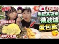 【挑戰】日本爆紅!密實袋微波爐蛋包飯!超簡單做法懶人料理!叮3分鐘!味道...