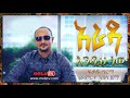Arada Endih New (አራዳ እንዲህ ነው) - Fikadu Girma  New Ethiopian Music 2018 (Official Music Video)