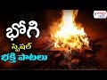Bhogi Special Devotional Video Songs - Telugu Special Devotional Songs - 2017