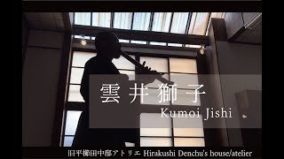 雲井獅子 / 旧平櫛田中邸アトリエ Kumoi Jishi / Hirakushi Denchu's house/atelier - THE MEMORY