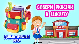 Собери Рюкзак В Школу Дидактическая Игра