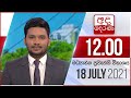 Derana Lunch Time News 18-07-2021