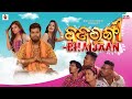 ବଜରଙ୍ଗୀ ଭାଇଜାନ୍ || Bajrangi Bhaijaan || Odia Comedy || Raju Das Comedy