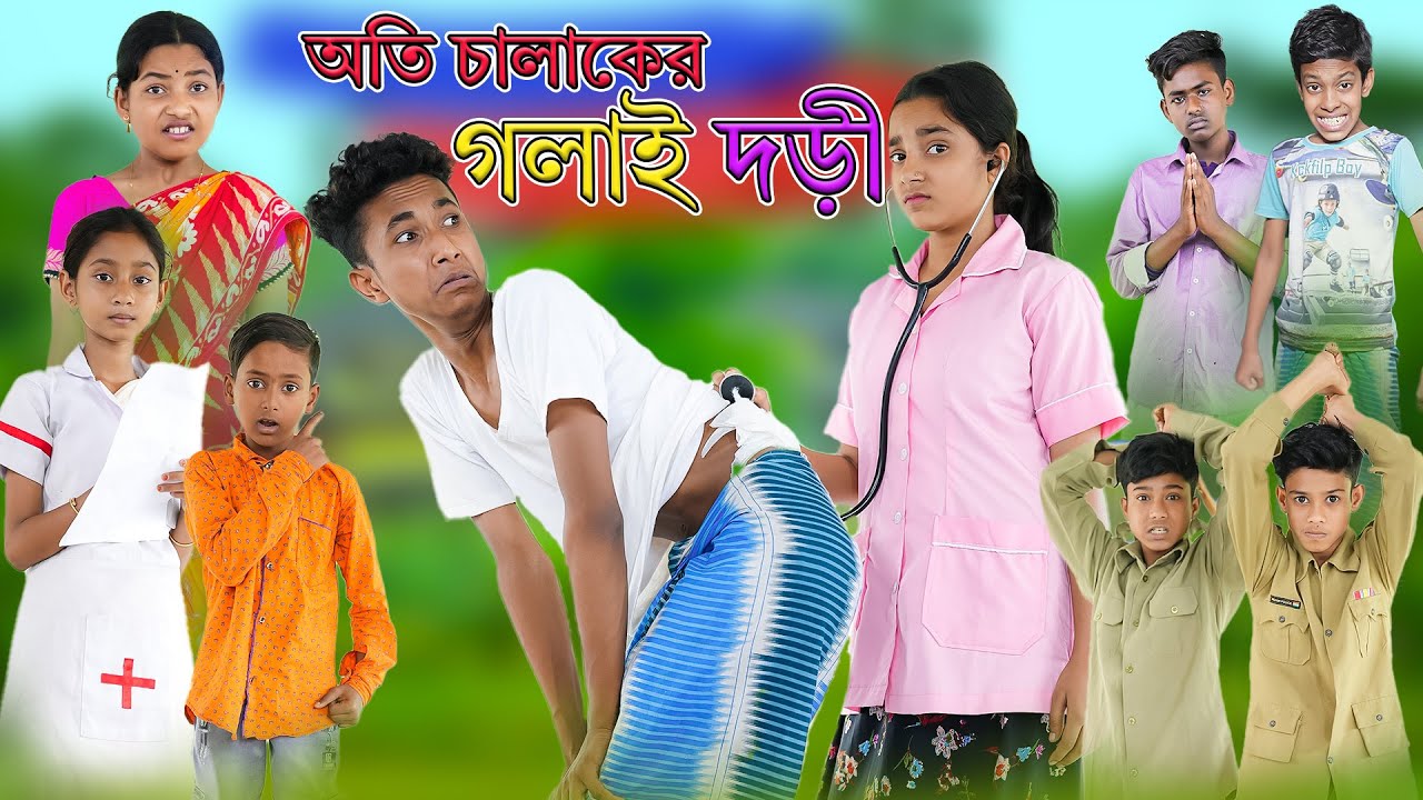 The neck of the most clever is the rope Oti Chalaker Golai Dori | Bangla The neck of the most clever is the rope Oti Chalaker Golai Dori | Bangla