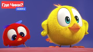 Где Чики? 🐥 Chicky Новая Серия! | Красочный Чикки | Сборник Мультфильмов На Русском Языке