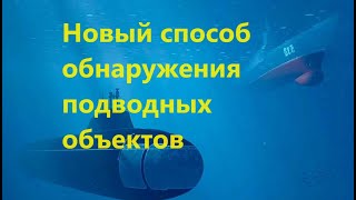 Новый Способ Обнаружения Подводных Объектов