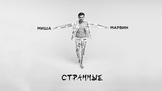 Миша Марвин - Странные (Премьера Трека, 2018)