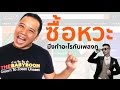 T3B:ซื้อหวะ ลาซาด้า Lazada Song (แปลงจาก แพ้หวะ โจอี้บอย) Official Lyrics Video