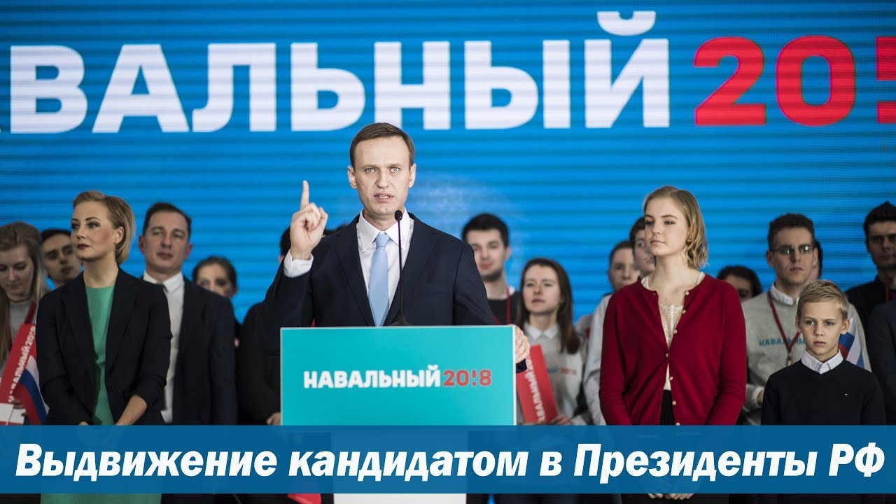 Алексей Навальный — кандидат в Президенты РФ: предвыборная программа 2018 Алексей Навальный — кандидат в Президенты РФ: предвыборная программа 2018