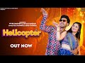 Helicopter (Official Video) Raj Mawar & Ashu Twinkle | Anjali Raghav & Vivek Raghav | Haryanvi Songs