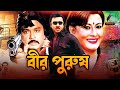 বীর পুরুষ | Bir Purush | Rubel, Shohel Rana, Dildar | Bangla Full Action Movie | Maasranga Movies