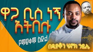 ሁሉም ሊያደምጠው የሚገባ እጅግ ድንቅ ስብከት ዲያቆን ሄኖክ ኃይሌ Ethiopian Orthodox Sibket By Henock Haile