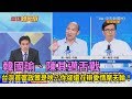 2018.11.19新聞深喉嚨「高雄殊死辯」特報(下) 韓國瑜、陳其邁舌戰 台灣首富政策是啥?你卻還在辯愛情摩天輪!