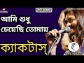 Ami Shudhu Cheyechi Tomay (আমি শুধু চেয়েছি তোমায়)। Cactus। Lyrics। ক্যাকটাস।Bangla Band। 2022
