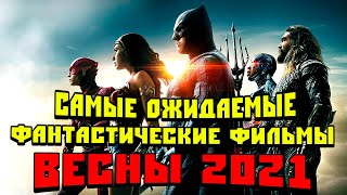 Самые Ожидаемые Фантастические Фильмы Весны 2021 | Топ 10 Лучших