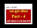 दवा मुक्त जीवन भाग - 4
