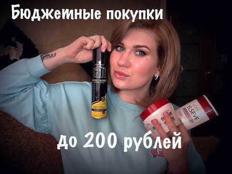 Бюджетные покупки/До 200 рублей/Уход за волосами/Укладочные средства/Бытовая химия и др Бюджетные покупки/До 200 рублей/Уход за волосами/Укладочные средства/Бытовая химия и др