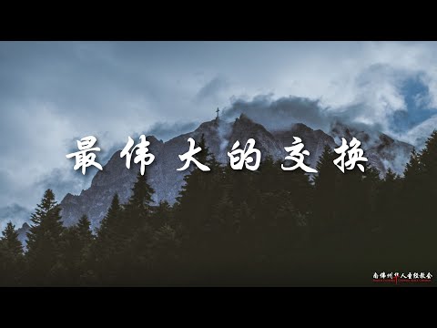 证道:最伟大的交换 Justification-The Greatest Exchange 王通牧师, 08/07/2022, SFLCBC
